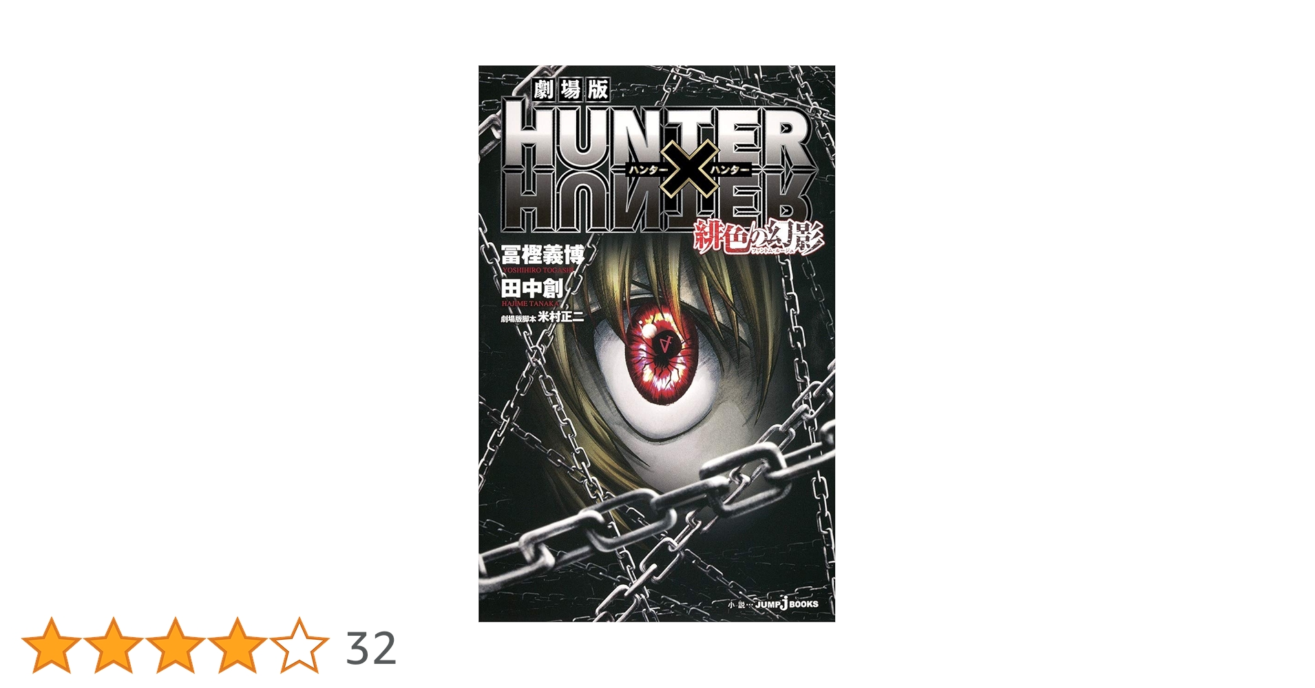 Amazon.co.jp: 劇場版 HUNTER×HUNTER 緋色の幻影 (JUMP j BOOKS